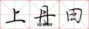 荆霄鹏上丹田行书怎么写