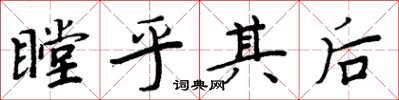 周炳元瞠乎其后楷书怎么写