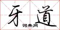 荆霄鹏牙道行书怎么写