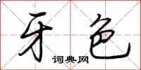 荆霄鹏牙色行书怎么写