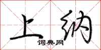 荆霄鹏上纳行书怎么写