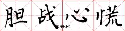 周炳元胆战心慌楷书怎么写