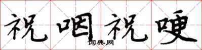 周炳元祝咽祝哽楷书怎么写