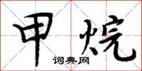 周炳元甲烷楷书怎么写