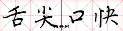 周炳元舌尖口快楷书怎么写