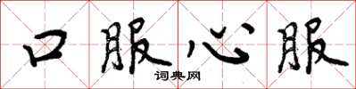 周炳元口服心服楷书怎么写