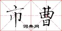 黄华生市曹楷书怎么写