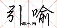 荆霄鹏引喻行书怎么写