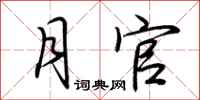 荆霄鹏月官行书怎么写