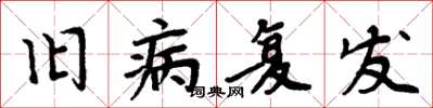 周炳元旧病复发楷书怎么写