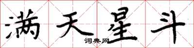 周炳元满天星斗楷书怎么写