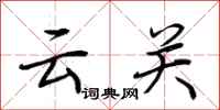 荆霄鹏云关行书怎么写