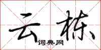 荆霄鹏云栋行书怎么写