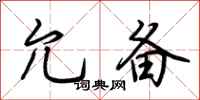 荆霄鹏允备行书怎么写