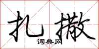 荆霄鹏扎撒行书怎么写