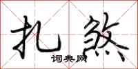 荆霄鹏扎煞行书怎么写