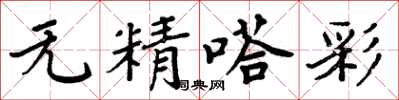 周炳元无精嗒彩楷书怎么写