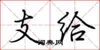 荆霄鹏支给行书怎么写