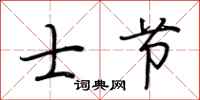 荆霄鹏士节行书怎么写