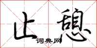 荆霄鹏止憩行书怎么写
