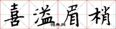 周炳元喜溢眉梢楷书怎么写