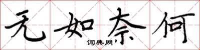 周炳元无如奈何楷书怎么写