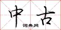 荆霄鹏中古行书怎么写