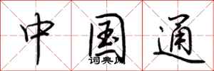 荆霄鹏中国通行书怎么写