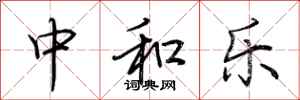 荆霄鹏中和乐行书怎么写