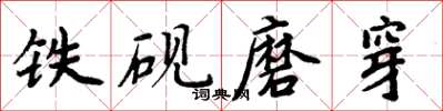 周炳元铁砚磨穿楷书怎么写