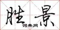 荆霄鹏胜景行书怎么写