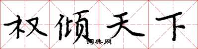 周炳元权倾天下楷书怎么写