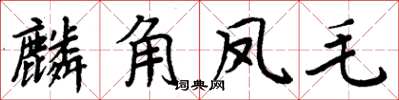 周炳元麟角凤毛楷书怎么写
