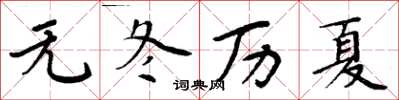 周炳元无冬历夏楷书怎么写