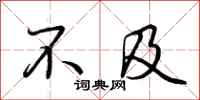 荆霄鹏不及行书怎么写