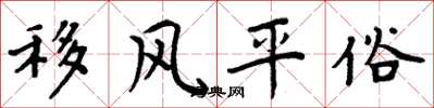 周炳元移风平俗楷书怎么写
