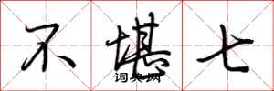 荆霄鹏不堪七行书怎么写