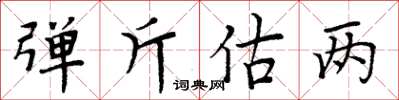 周炳元弹斤估两楷书怎么写