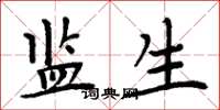 周炳元监生楷书怎么写