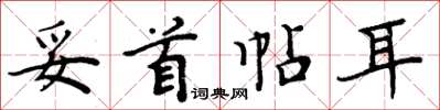 周炳元妥首帖耳楷书怎么写