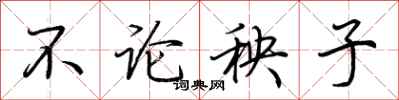荆霄鹏不论秧子行书怎么写