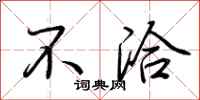 荆霄鹏不洽行书怎么写
