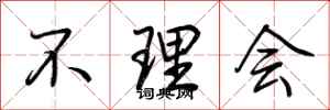 荆霄鹏不理会行书怎么写
