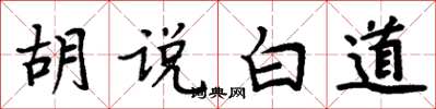 周炳元胡说白道楷书怎么写
