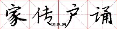 周炳元家传户诵楷书怎么写