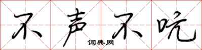 荆霄鹏不声不吭行书怎么写