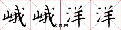 周炳元峨峨洋洋楷书怎么写