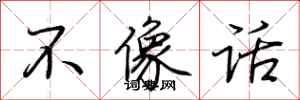 荆霄鹏不像话行书怎么写