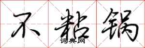 荆霄鹏不粘锅行书怎么写