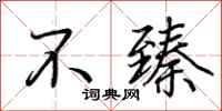 荆霄鹏不臻行书怎么写